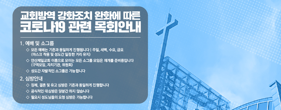 20200724_코로나완화관련목회안내_대지 1 20200724_코로나완화관련목회안내_대지 1