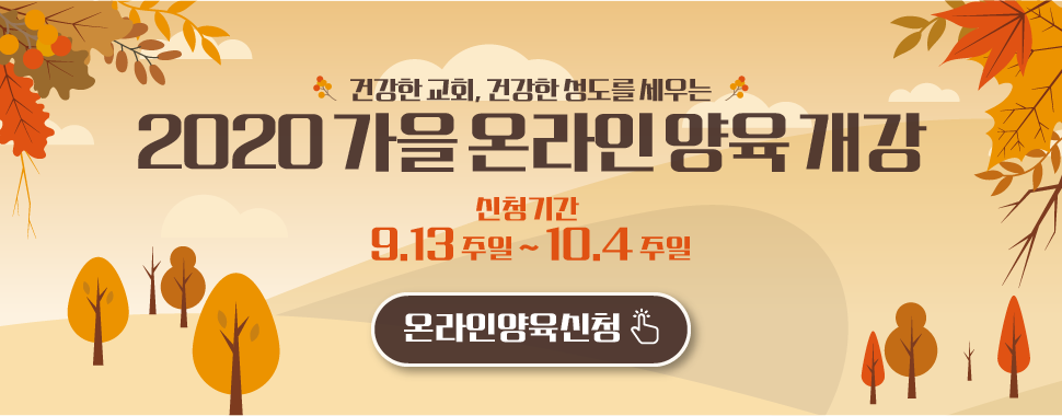 20200913_가을온라인양육-01 20200913_가을온라인양육-01