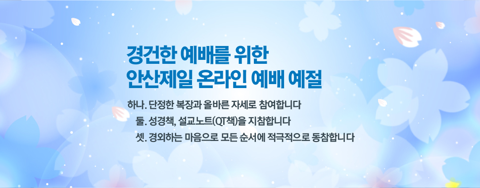 20200311_인터넷예배예절 20200311_인터넷예배예절